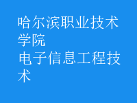 电子信息工程技术