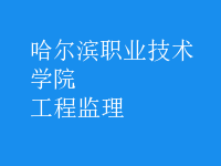 工程监理