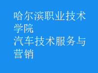 汽车技术服务与营销