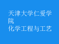 化学工程与工艺