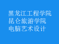 电脑艺术设计