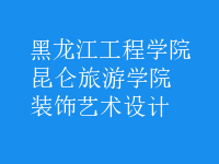 装饰艺术设计