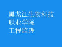 工程监理