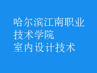 室内设计技术