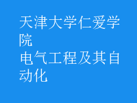 电气工程及其自动化