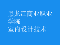 室内设计技术