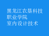 室内设计技术