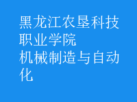 机械制造与自动化