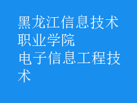 电子信息工程技术