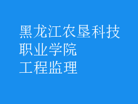 工程监理