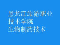 生物制药技术
