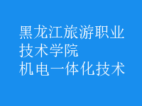 机电一体化技术