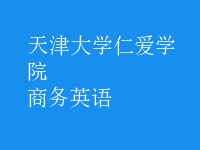 商务英语