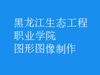 图形图像制作