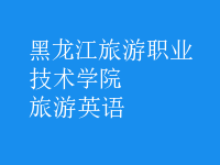 旅游英语