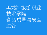 食品质量与安全监管
