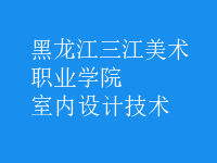 室内设计技术