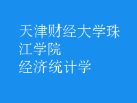 经济统计学
