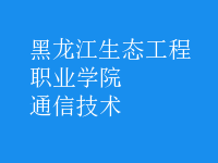 通信技术