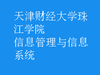 信息管理与信息系统