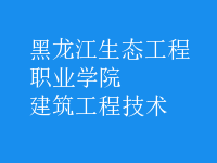 建筑工程技术