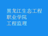 工程监理