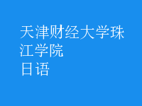 日语