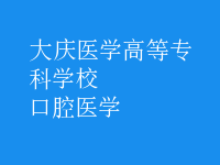 口腔医学