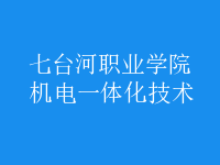 机电一体化技术