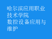 数控设备应用与维护