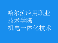 机电一体化技术