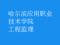 工程监理