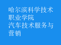 汽车技术服务与营销