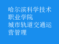 城市轨道交通运营管理