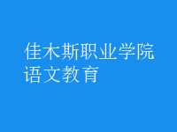 语文教育