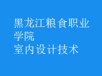 室内设计技术