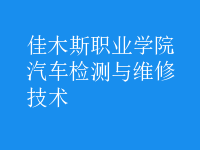 汽车检测与维修技术