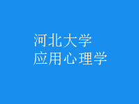 应用心理学