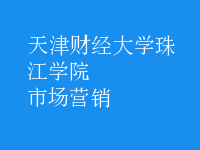 市场营销