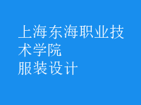 服装设计
