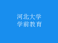 学前教育