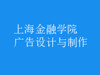 广告设计与制作