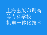 机电一体化技术