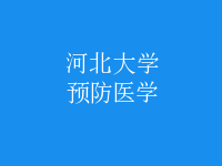 预防医学