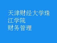 财务管理