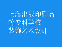 装饰艺术设计