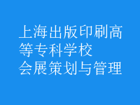 会展策划与管理