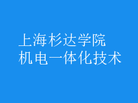 机电一体化技术