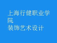 装饰艺术设计