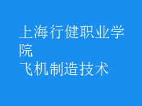 飞机制造技术